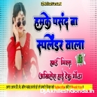 Humke Pasand Ba Splendor Wala Bhojpuri song Hard Dholki Remix Dj Akhilesh Hi Tech Gonda 